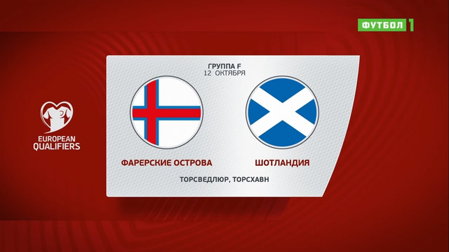 Фарерские острова – Шотландия | Чемпионат Мира 2022 | Квалификация | 8-й тур