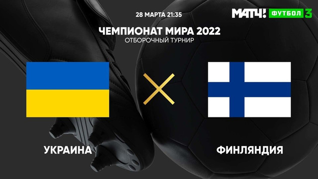 Украина – Финляндия | Чемпионат Мира 2022 | Квалификация | 2-й тур