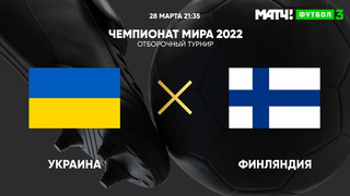 Украина – Финляндия | Чемпионат Мира 2022 | Квалификация | 2-й тур