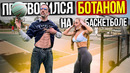 Профи притворился БОТАНОМ на Баскетболе #14 Nerd Basketball Prank