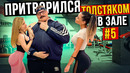 Мастер спорта притворился ТОЛСТЯКОМ в ЗАЛЕ #5 FAT MAN PRANK