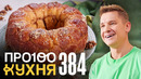 ПроСто кухня | Выпуск 384