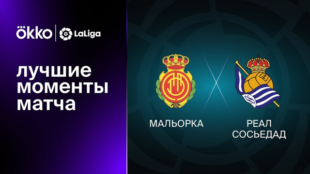 Мальорка – Реал Сосьедад | Ла Лига 2022/23 | 25-й тур | Обзор матча
