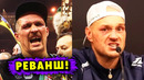 РЕВАНШ Александр Усик – Тайсон Фьюри