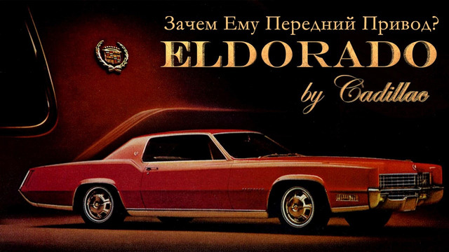 Cadillac ELDORADO – Зачем Ему Передний Привод