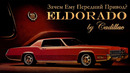 Cadillac ELDORADO – Зачем Ему Передний Привод