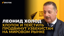 Как увеличить переработку хлопка в Узбекистане и выгодно продавать текстиль