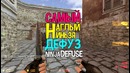 Самый наглый NINJA DEFUSE в counter-strike 1.6