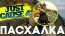 [Easter Egg] Первая Безумная Пасхалка в Just Cause 4