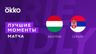 Венгрия – Сербия | Товарищеские матчи 2022