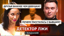 Самое честное первое свидание | Детектор Лжи | КУБ