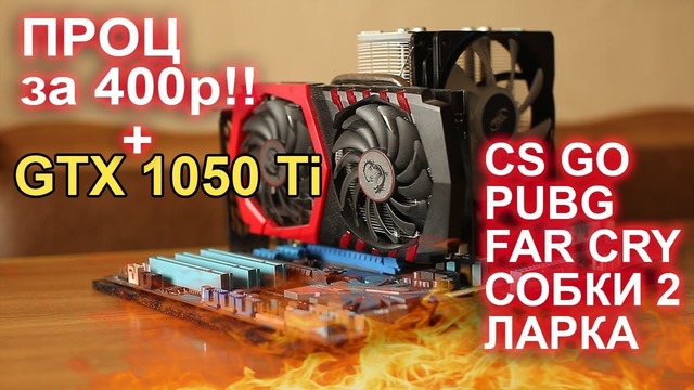 Проц за 400р gtx 1050 ti pubg, cs go, far cry