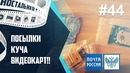 Подарили много ВИДЕОКАРТ Посылки Почта России