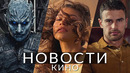 Новости кино и сериалов! Игра престолов, Дюна 2, Наполеон, Джентльмены, Игра в кальмара, Disney