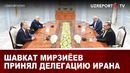 Шавкат Мирзиёев принял делегацию Ирана