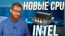 Новые CPU 11-го поколения. Intel смогли