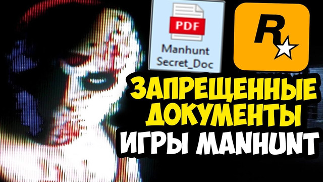 СЛИВ ЗАПРЕЩЕННОГО ДОКУМЕНТА ПО MANHUNT! – Как Разрабатывалась Игра? – Разбор Документов Manhunt