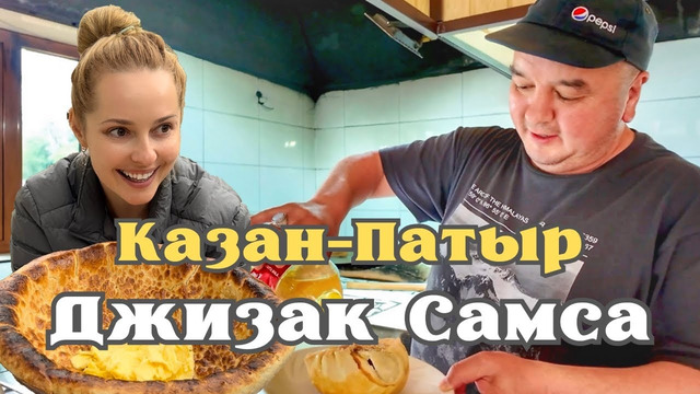 Узбекистан! Пробуем Джиззах самсу и Казан – патыр