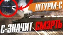 Штурм-с с – значит смэрть! war thunder новинка