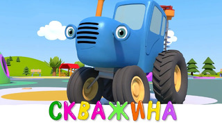 Синий трактор и его друзья на детской площадке – СКВАЖИНА – Мультики про машинки Новинки 2021