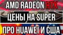 Отличия трассировки на AMD и GeForce, итоги истории с Huawei и США и цены на Super