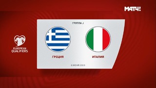 (HD) Греция – Италия | Чемпионат Европы 2020 | Отборочный турнир