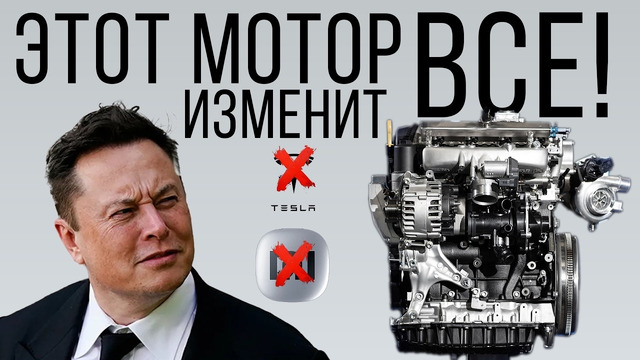 Этот двигатель уничтожит индустрию электромобилей