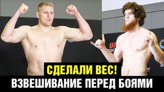 Взвешивание UFC перед боями Шара Буллет и Алискеров / Павлович – Волков