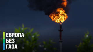 Европа без газа. Газпром приостановил поставки газа