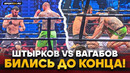 ШТЫРКОВ vs ВАГАБОВ: ЗАКАТИЛИ РУБКУ на ГОЛЫХ КУЛАКАХ / Оставили ВСЕ СИЛЫ, ПОЛНЫЙ бой на RCC