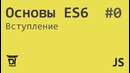 Основы ES6 #0 – Вступление