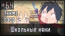 Аниме обзор #64 – Школьные няни