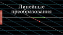 Основы линейной алгебры: #3. Линейные преобразования и матрицы [3Blue1Brown]