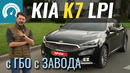 Kia k7 на газу, или лучше бензин