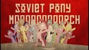 MLP Soviet March
