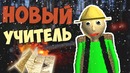 Обновление baldi’s basics 2.0 ¦ новый учитель и новое измерение