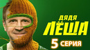 Дядя Леша – 1 сезон: 5 серия