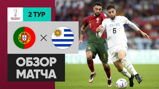 Португалия – Уругвай | Чемпионат Мира-2022 | Группа H | 2-й тур | Обзор матча