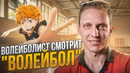 Волейболист комментирует сцены из аниме «Волейбол!!»