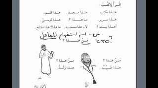 Мединский курс арабского языка том 1. Урок 2
