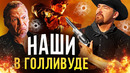Отечественные актёры и режиссёры в Голливуде