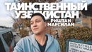 Коканд, Риштан, Маргилан. Таинственный Узбекистан часть 2