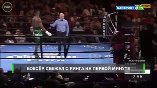 Боксёр сбежал с ринга на первой минуте
