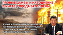 Прорыв дамбы и наводнение Китай. Взрыв пожар США. Паводок Тюмень, Россия. Град в Америке. Волна Европа