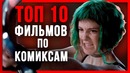 Топ 10 лучших фильмов по комиксам