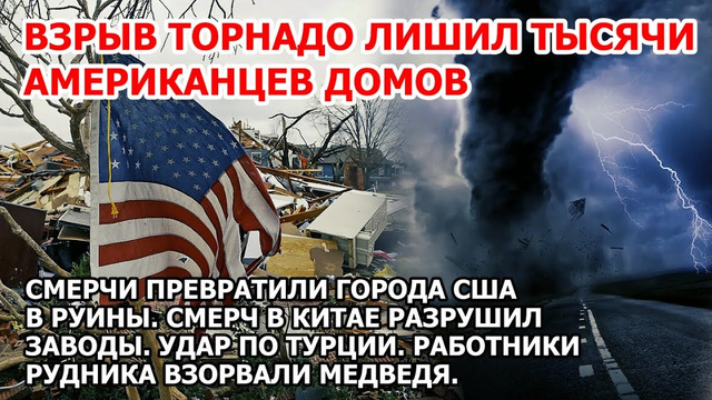 Взрыв торнадо в Америке. Руины города США. Смерч разнес заводы Китай. Шторм Турция Наводнение Цунами