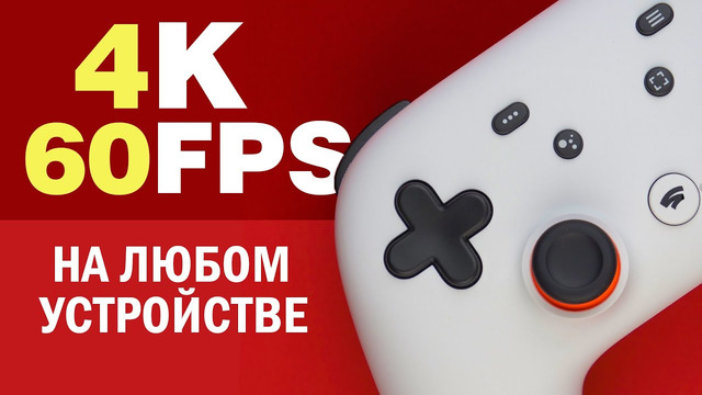 Играть на любом железе на максималках? Реально с Google Stadia! | Обзор Google Stadia