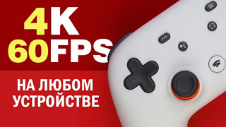 Играть на любом железе на максималках? Реально с Google Stadia! | Обзор Google Stadia