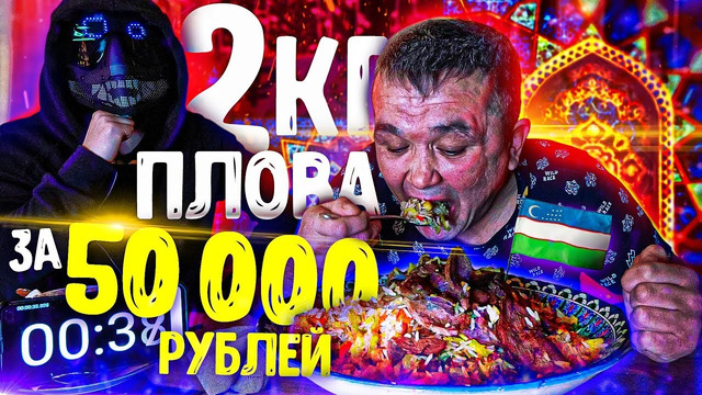 Съешь 2 кг узбекского плова и получи 50 000 рублей челлендж