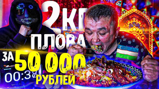 Съешь 2 кг узбекского плова и получи 50 000 рублей челлендж